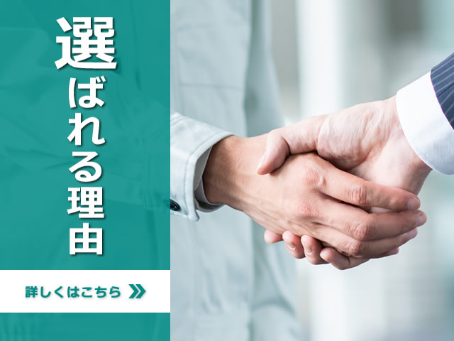 スルガ環境サービスが選ばれる理由