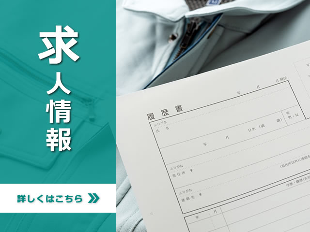 求人情報